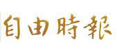 自由時(shí)報(bào)