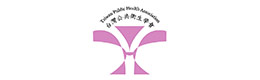 臺灣公共衛(wèi)生學會